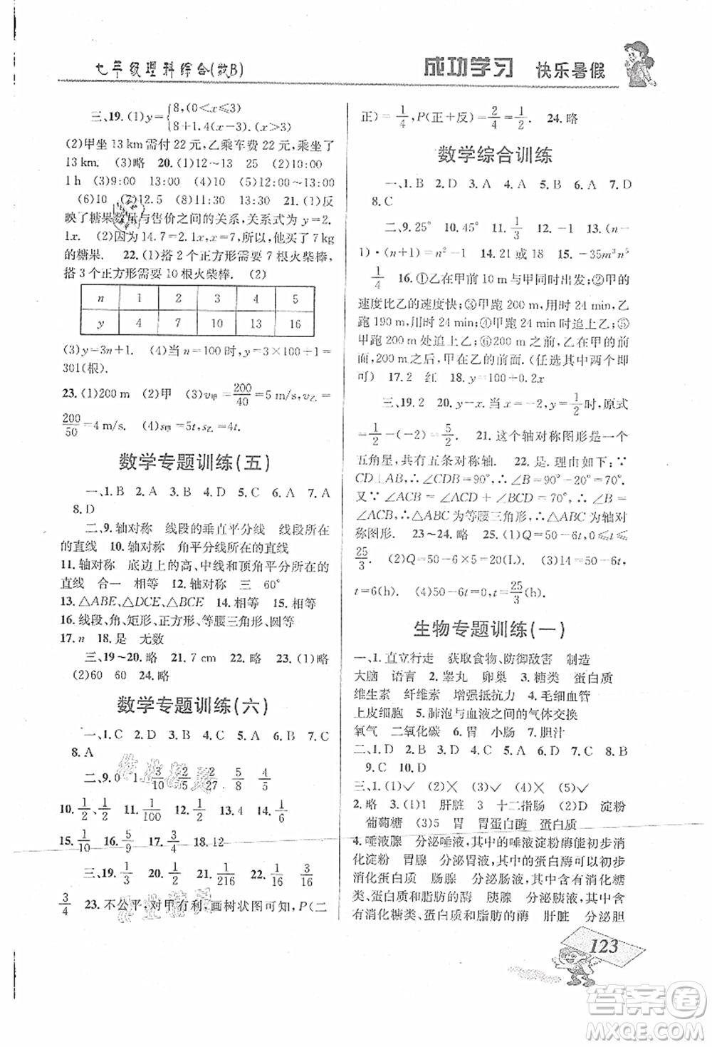 云南科技出版社2021創(chuàng)新成功學(xué)習(xí)快樂暑假七年級理科綜合B參考答案