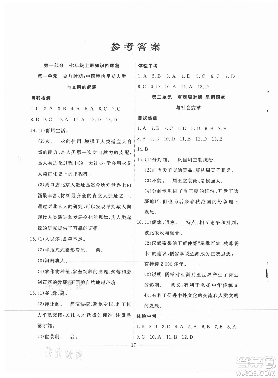 合肥工業(yè)大學(xué)出版社2021暑假總動員七年級歷史人教版答案