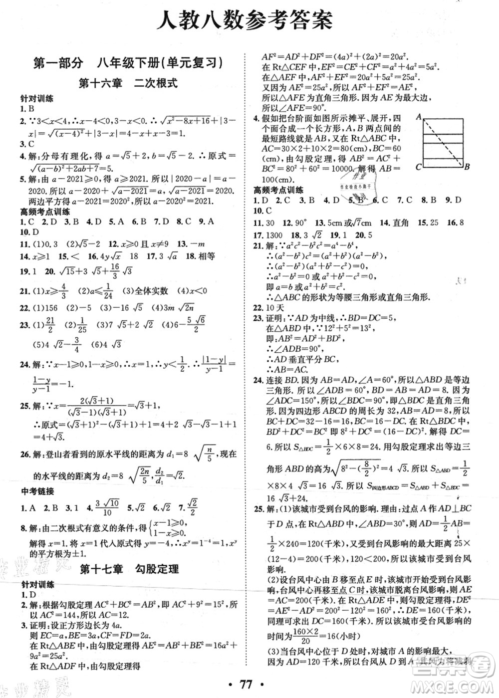 合肥工業(yè)大學(xué)出版社2021暑假零距離期末+暑假+銜接八年級(jí)數(shù)學(xué)答案