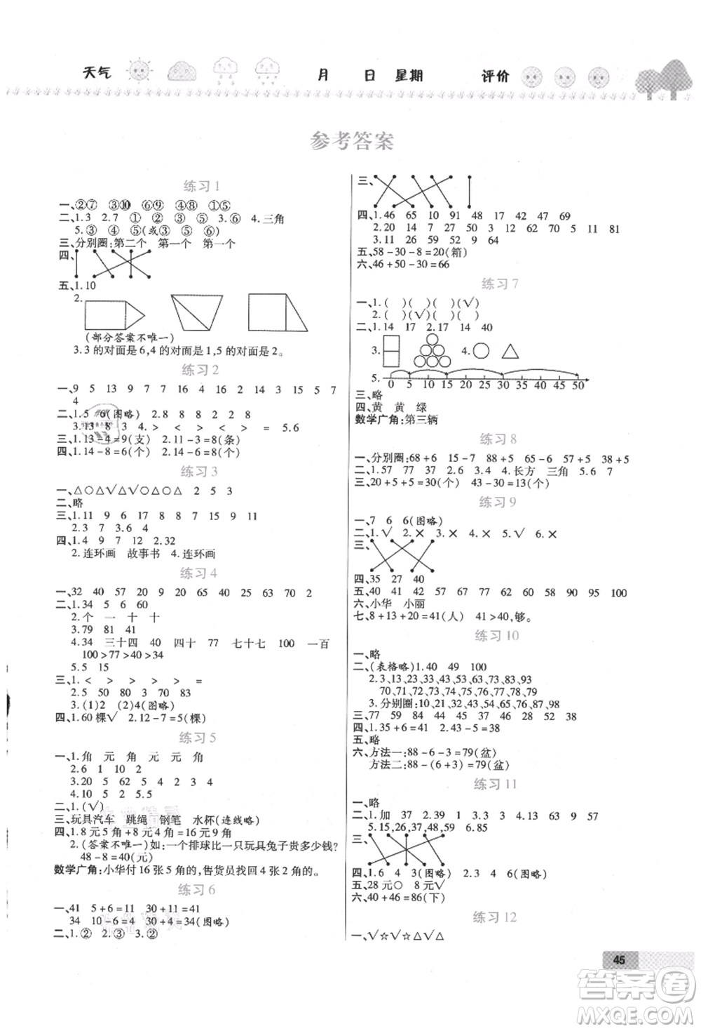 西安出版社2021培優(yōu)假期快樂(lè)練暑假作業(yè)一年級(jí)數(shù)學(xué)人教版參考答案