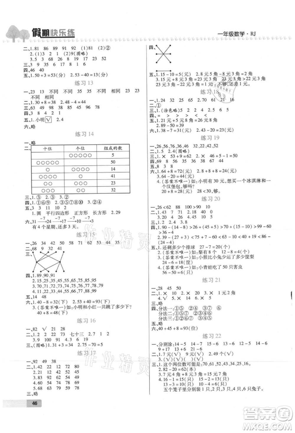 西安出版社2021培優(yōu)假期快樂(lè)練暑假作業(yè)一年級(jí)數(shù)學(xué)人教版參考答案