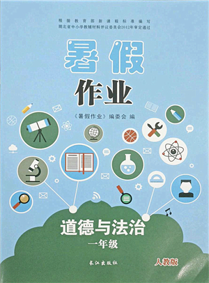 長江出版社2021暑假作業(yè)一年級道德與法治人教版答案