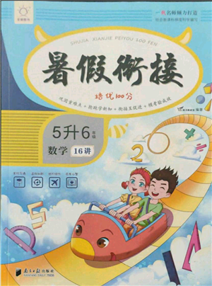 南方日?qǐng)?bào)出版社2021暑假銜接培優(yōu)100分5升6數(shù)學(xué)16講人教版參考答案