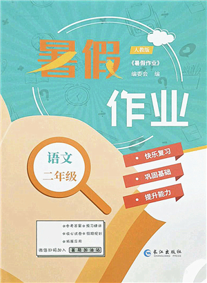 長(zhǎng)江出版社2021暑假作業(yè)二年級(jí)語(yǔ)文人教版答案