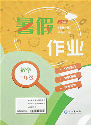 長江出版社2021暑假作業(yè)二年級(jí)數(shù)學(xué)人教版答案