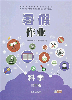 長(zhǎng)江出版社2021暑假作業(yè)三年級(jí)科學(xué)人教版答案