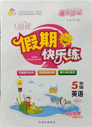 西安出版社2021培優(yōu)假期快樂練暑假作業(yè)五年級英語人教版參考答案