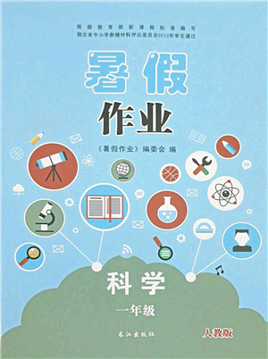 長江出版社2021暑假作業(yè)一年級(jí)科學(xué)人教版答案