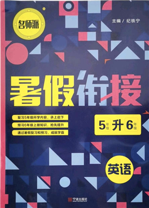 寧波出版社2021名師派暑假銜接5升6年級(jí)英語答案