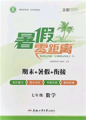 合肥工業(yè)大學(xué)出版社2021暑假零距離期末+暑假+銜接七年級數(shù)學(xué)答案