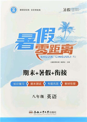 合肥工業(yè)大學出版社2021暑假零距離期末+暑假+銜接八年級英語答案