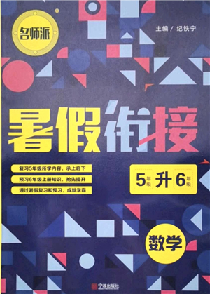 寧波出版社2021名師派暑假銜接5升6年級數(shù)學(xué)答案