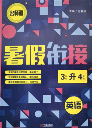 寧波出版社2021名師派暑假銜接3升4年級(jí)英語(yǔ)答案