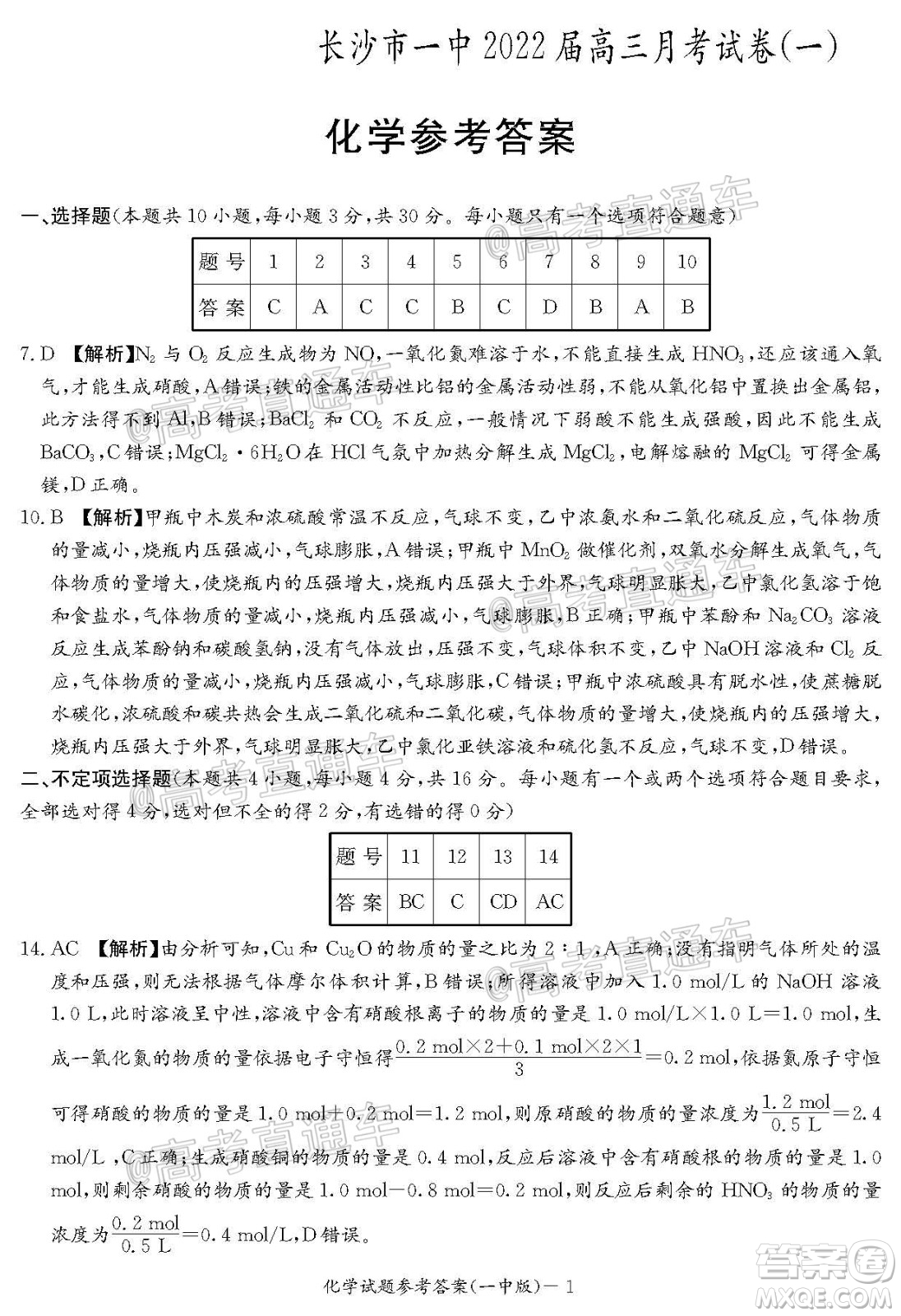 長沙市一中2022屆高三月考試卷一化學(xué)試題及答案