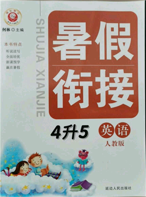 延邊人民出版社2021暑假銜接四升五英語(yǔ)人教版參考答案