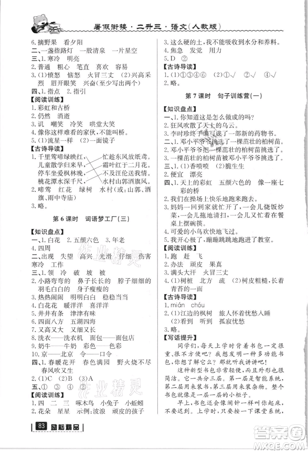 延邊人民出版社2021暑假銜接二升三語文人教版參考答案