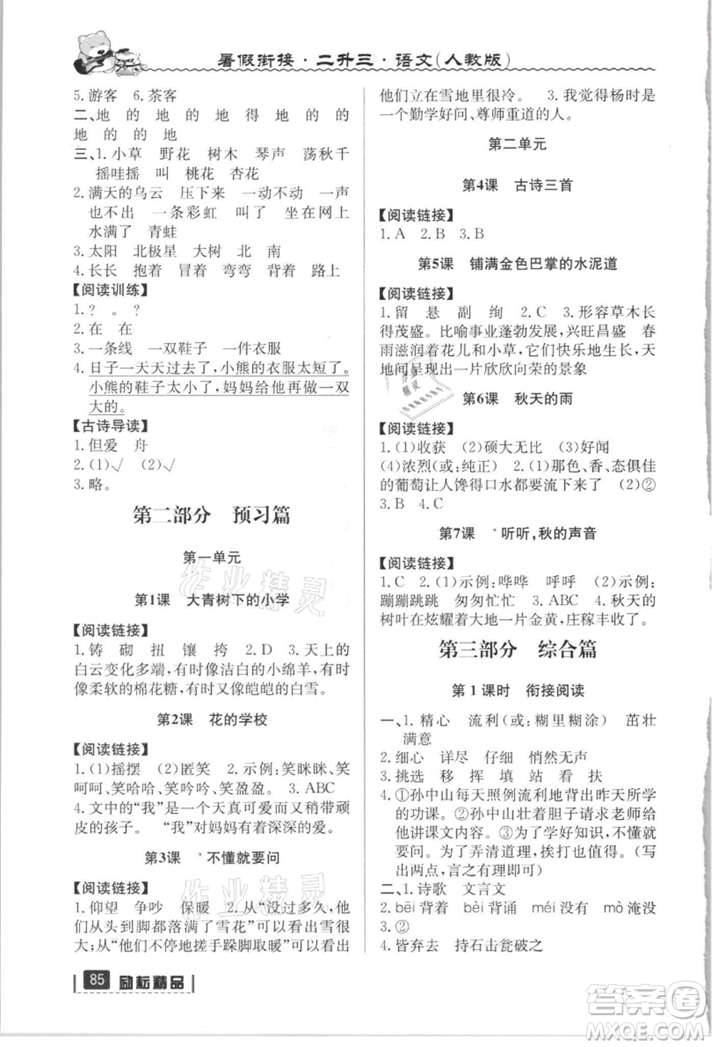 延邊人民出版社2021暑假銜接二升三語文人教版參考答案