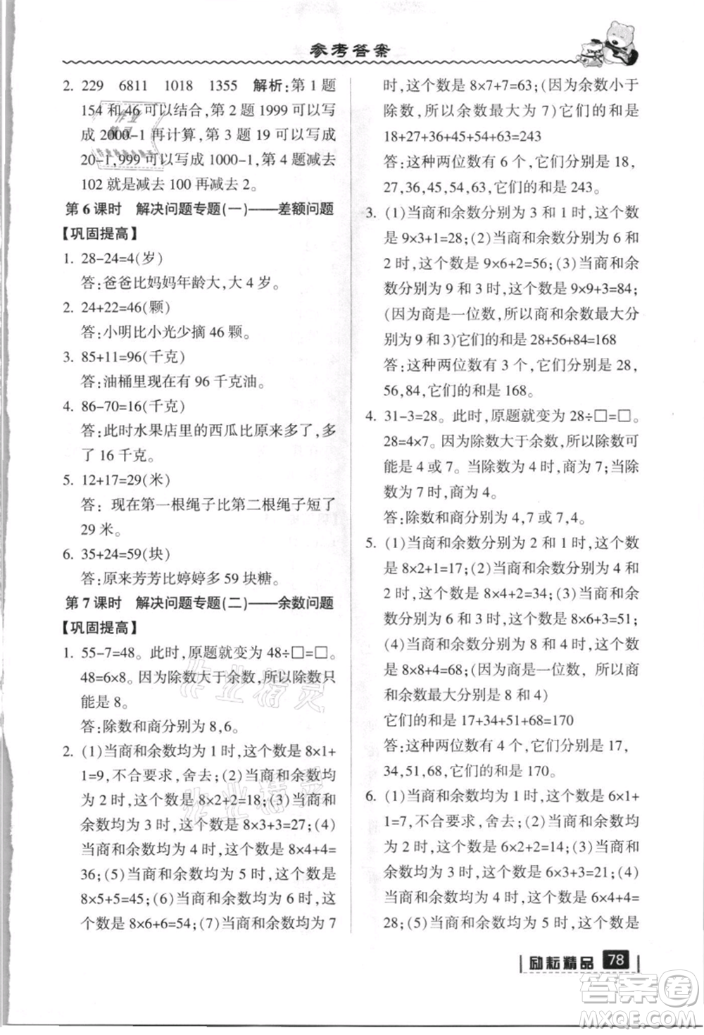 延邊人民出版社2021暑假銜接二升三數(shù)學(xué)人教版參考答案