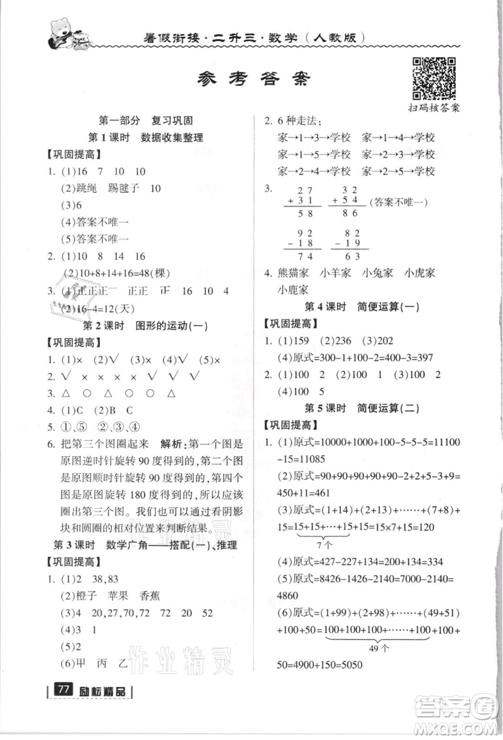 延邊人民出版社2021暑假銜接二升三數(shù)學(xué)人教版參考答案