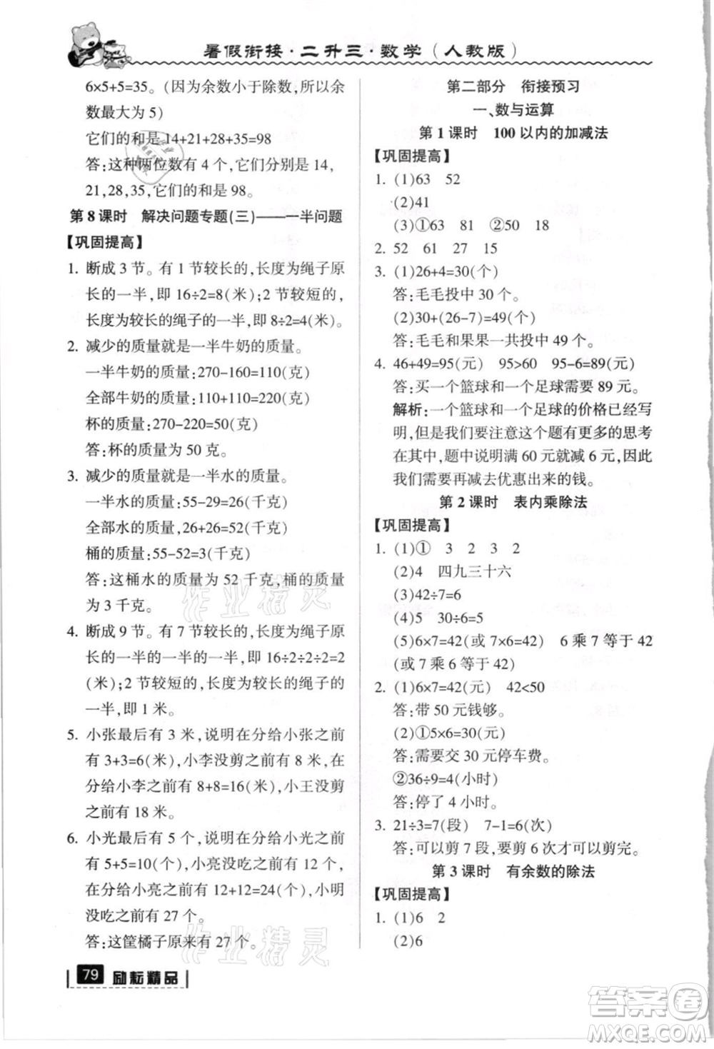 延邊人民出版社2021暑假銜接二升三數(shù)學(xué)人教版參考答案