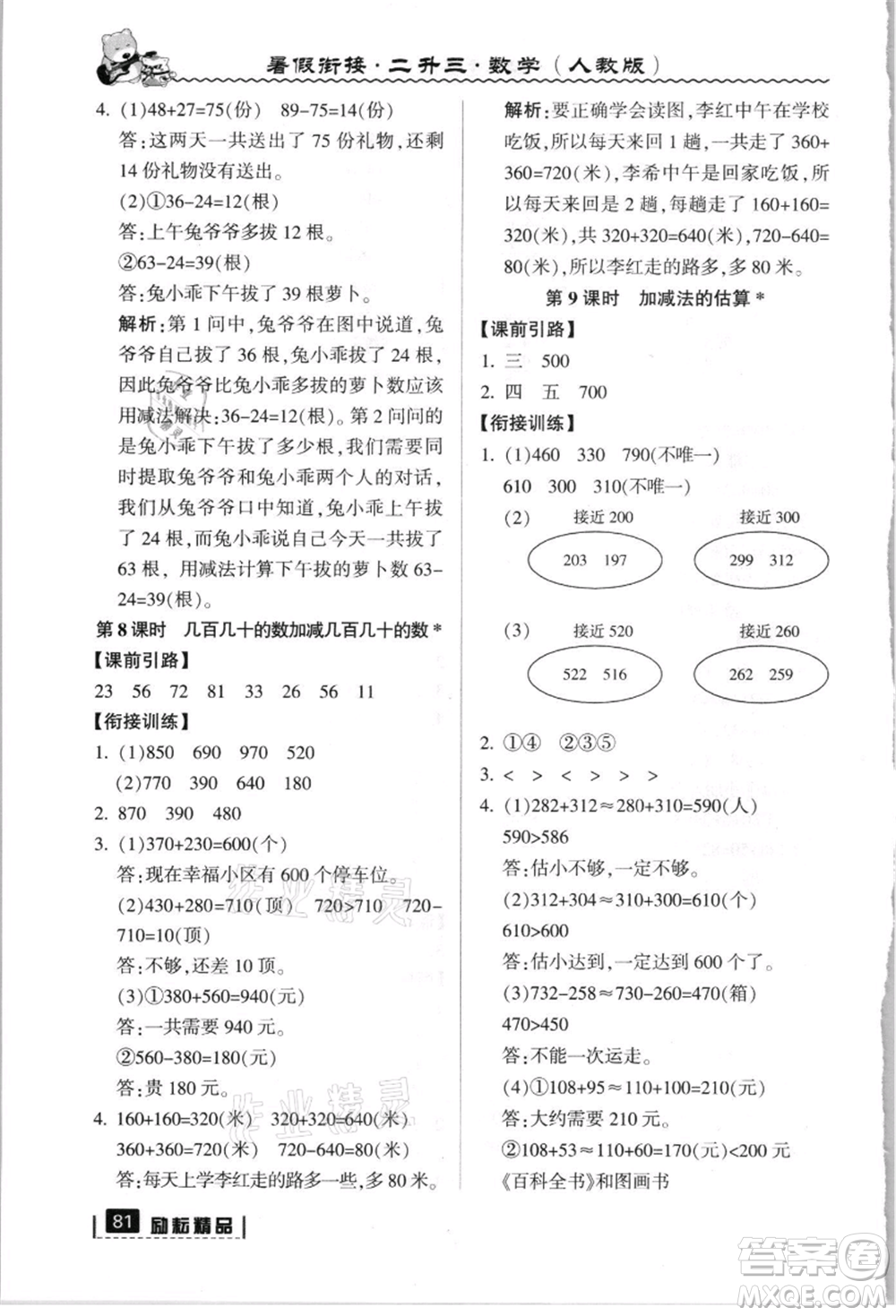 延邊人民出版社2021暑假銜接二升三數(shù)學(xué)人教版參考答案