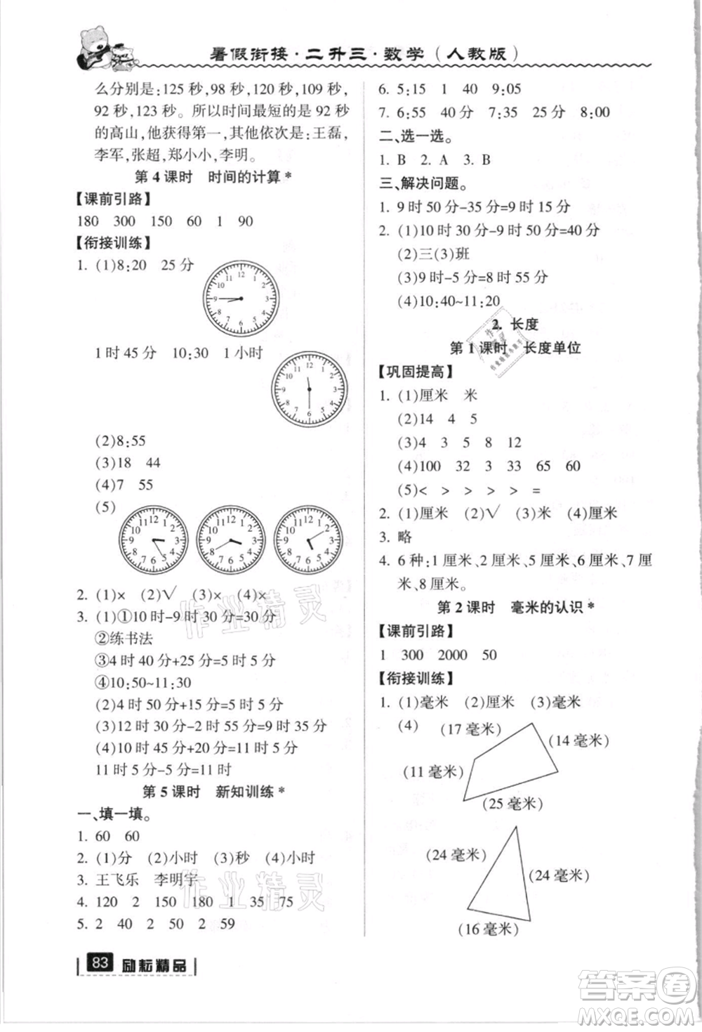 延邊人民出版社2021暑假銜接二升三數(shù)學(xué)人教版參考答案