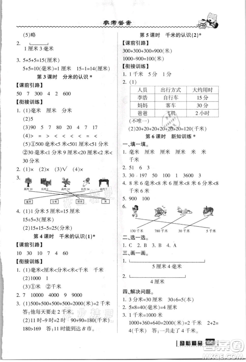 延邊人民出版社2021暑假銜接二升三數(shù)學(xué)人教版參考答案