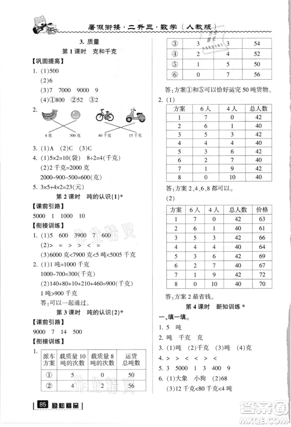 延邊人民出版社2021暑假銜接二升三數(shù)學(xué)人教版參考答案