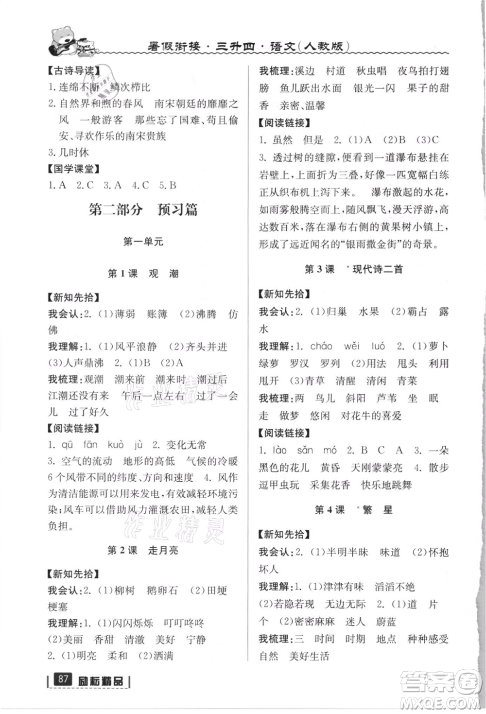 延邊人民出版社2021暑假銜接三升四語文人教版參考答案