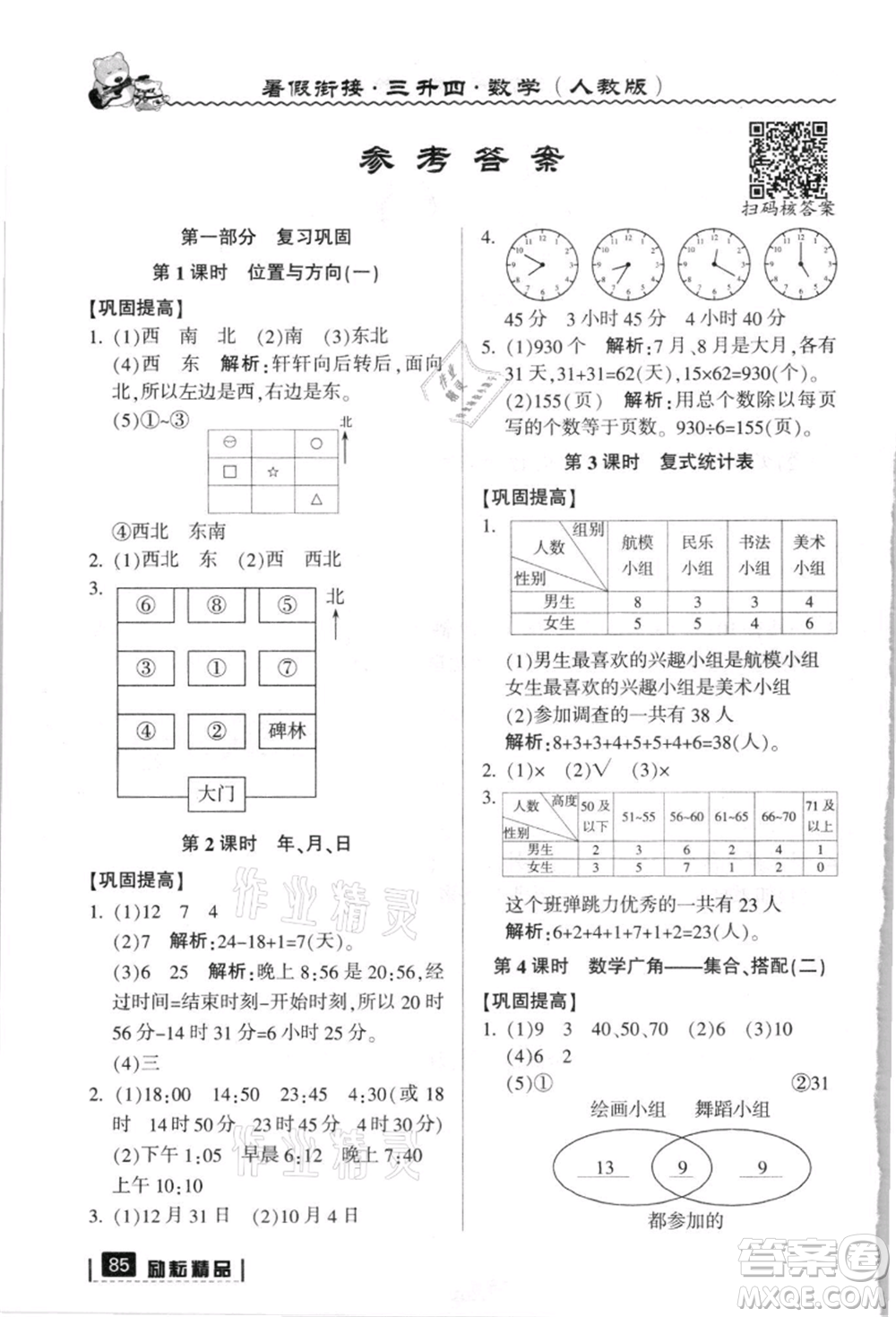 延邊人民出版社2021暑假銜接三升四數(shù)學人教版參考答案