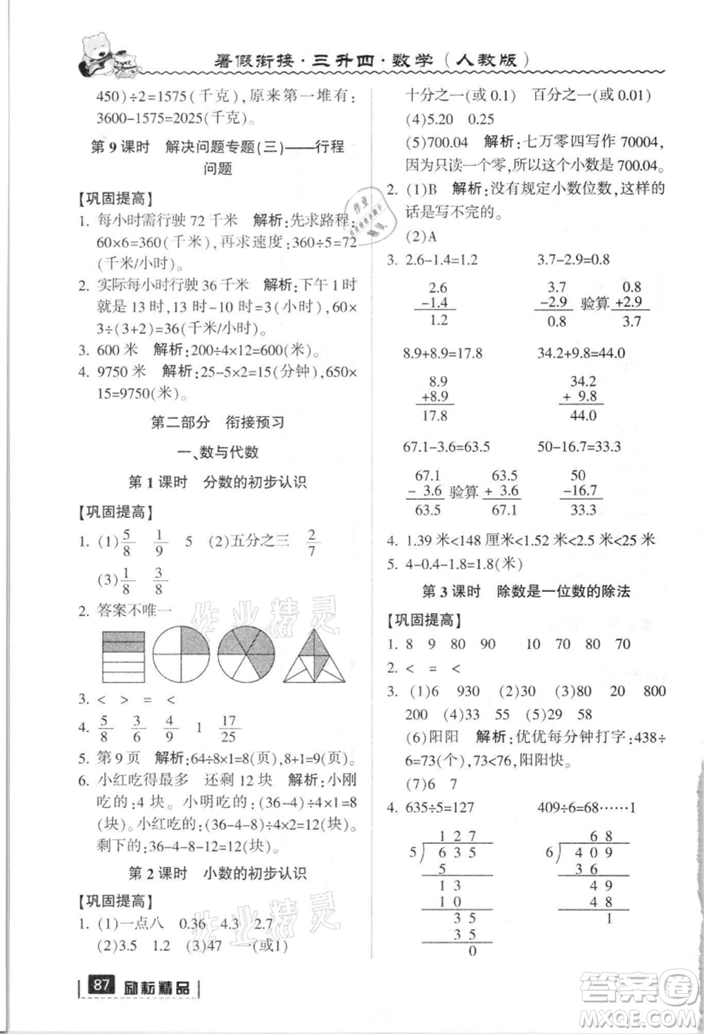 延邊人民出版社2021暑假銜接三升四數(shù)學人教版參考答案