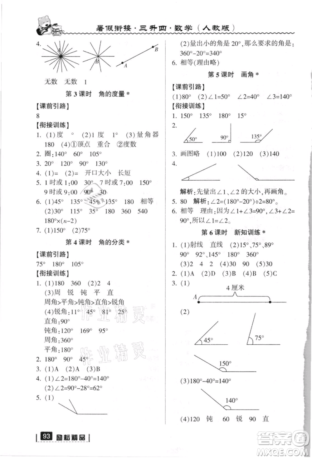 延邊人民出版社2021暑假銜接三升四數(shù)學人教版參考答案