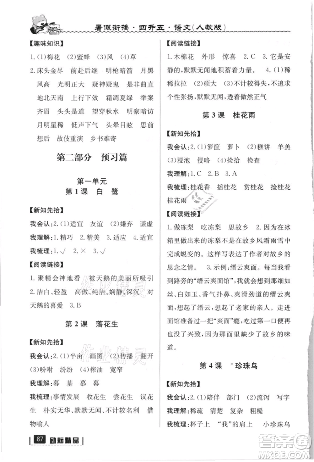 延邊人民出版社2021暑假銜接四升五語文人教版參考答案