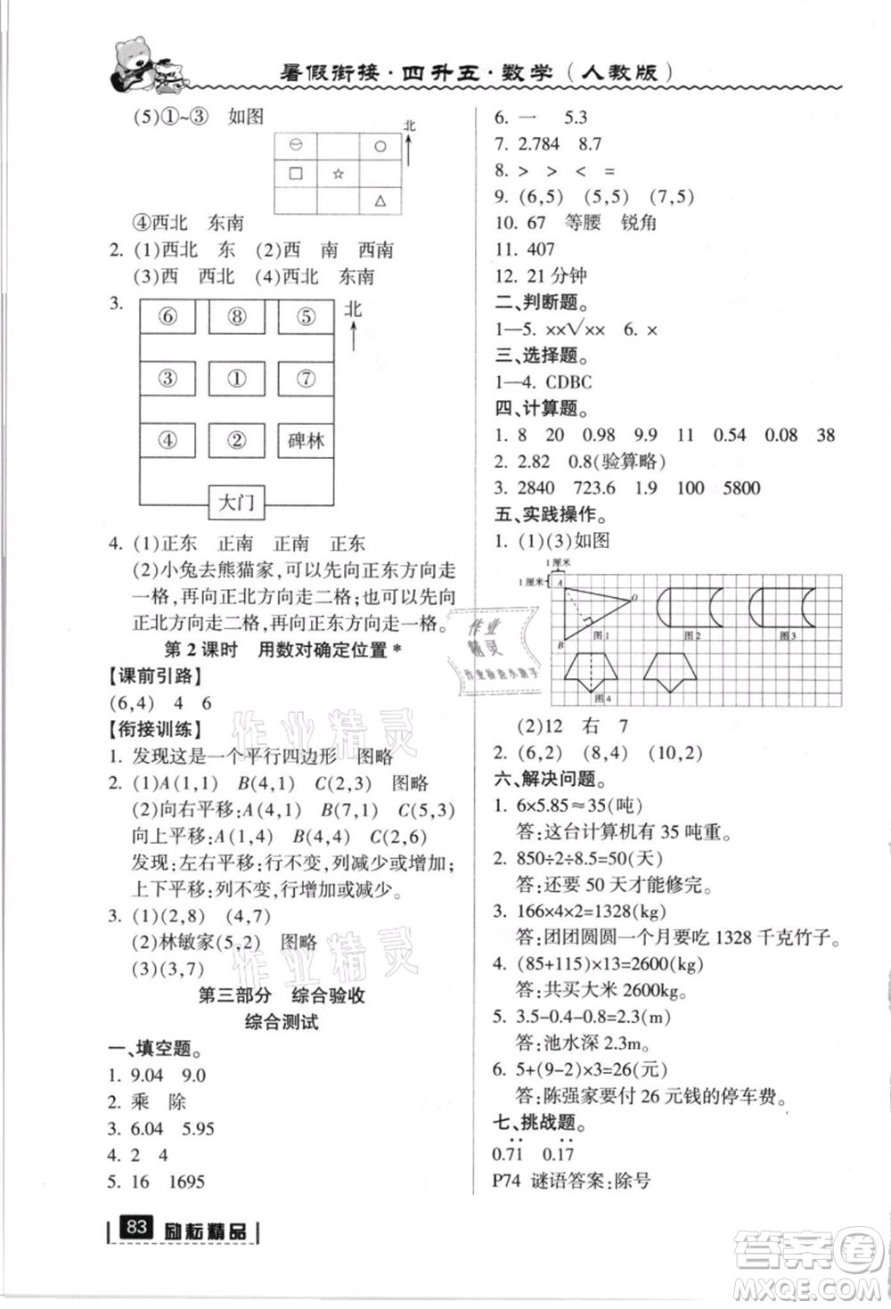 延邊人民出版社2021暑假銜接四升五數(shù)學(xué)人教版參考答案