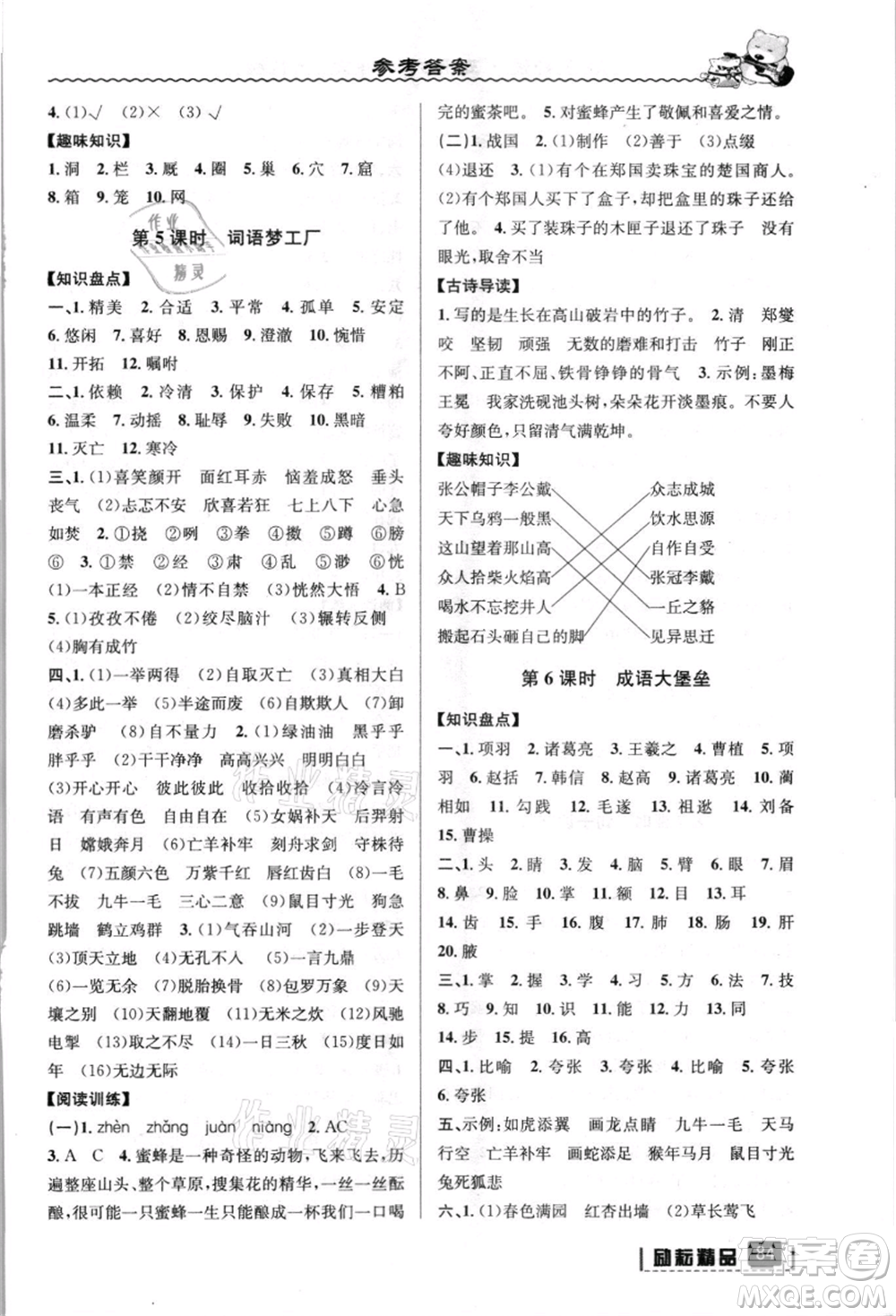 延邊人民出版社2021暑假銜接五升六語文人教版參考答案