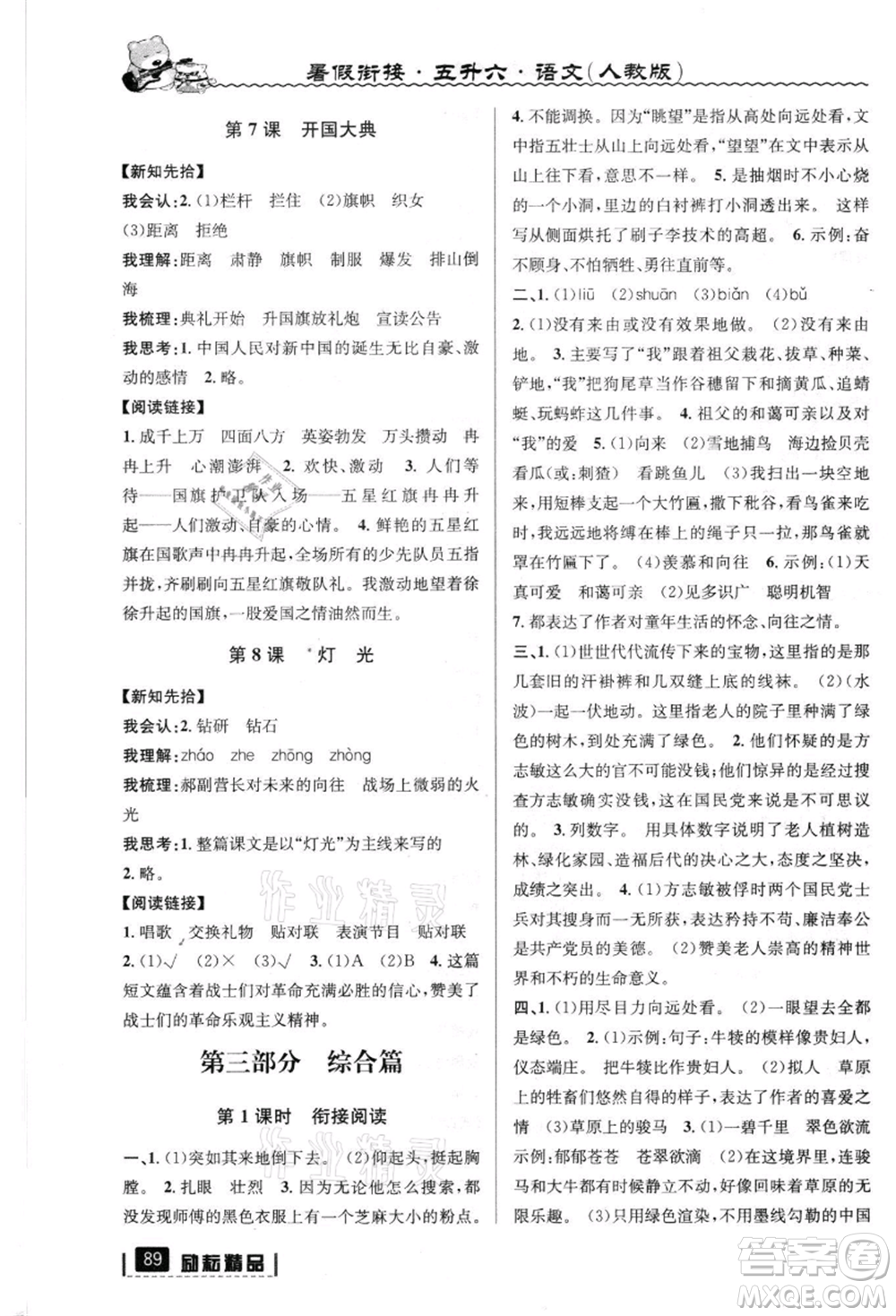 延邊人民出版社2021暑假銜接五升六語文人教版參考答案