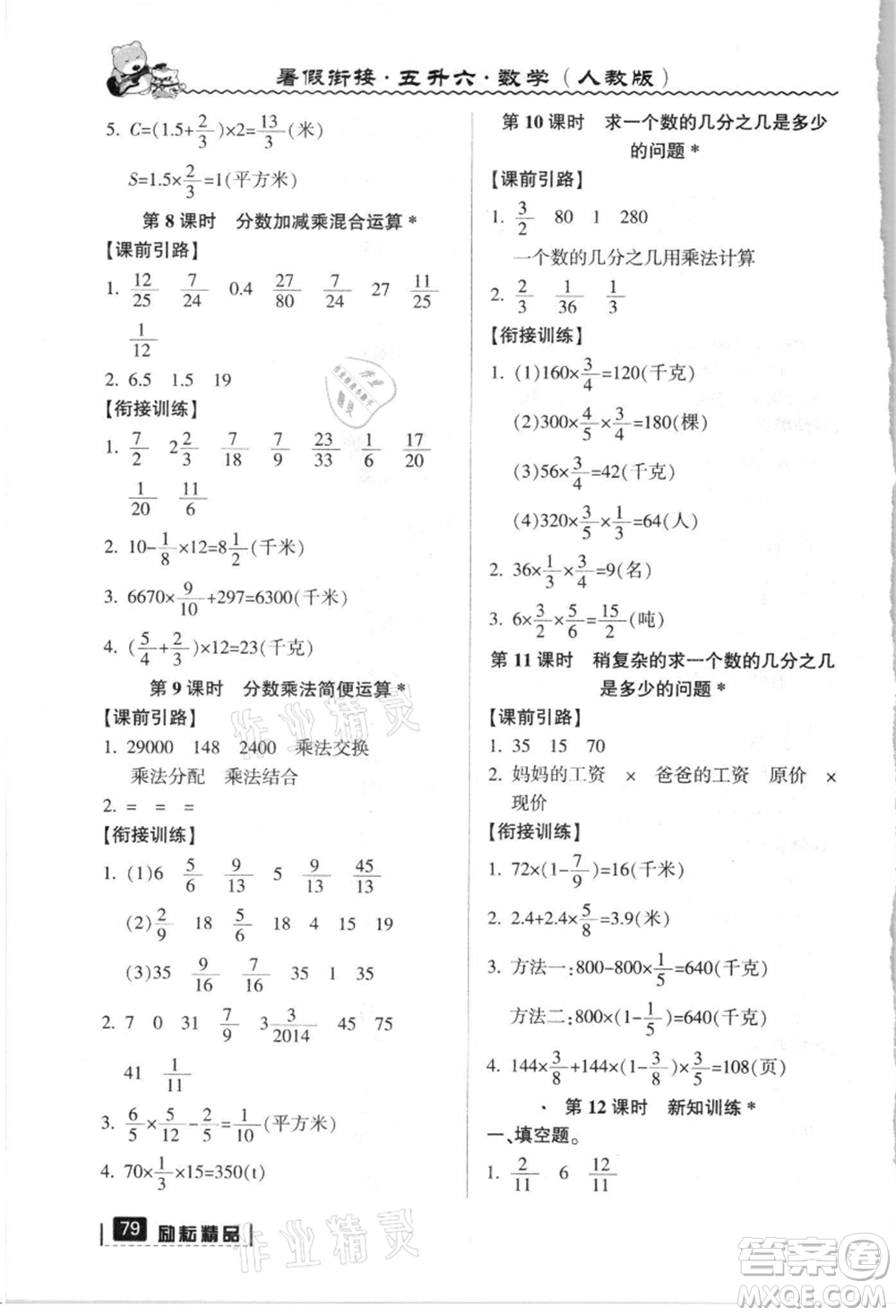 延邊人民出版社2021暑假銜接五升六數(shù)學(xué)人教版參考答案