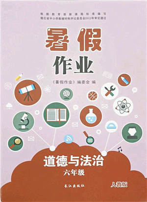 長(zhǎng)江出版社2021暑假作業(yè)六年級(jí)道德與法治人教版答案