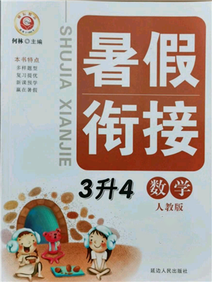 延邊人民出版社2021暑假銜接三升四數(shù)學人教版參考答案