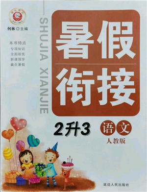 延邊人民出版社2021暑假銜接二升三語文人教版參考答案