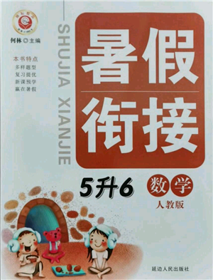 延邊人民出版社2021暑假銜接五升六數(shù)學(xué)人教版參考答案