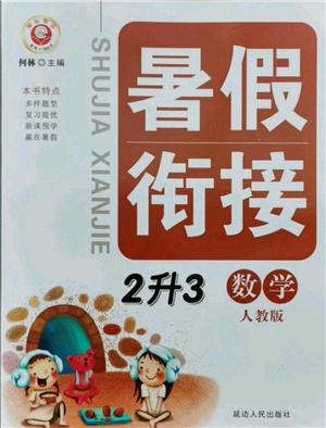 延邊人民出版社2021暑假銜接二升三數(shù)學(xué)人教版參考答案