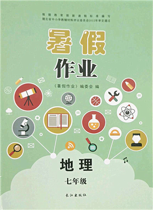 長(zhǎng)江出版社2021暑假作業(yè)七年級(jí)地理人教版答案