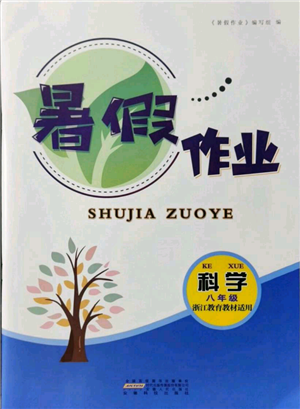 安徽人民出版社2021暑假作業(yè)八年級(jí)科學(xué)浙教版參考答案