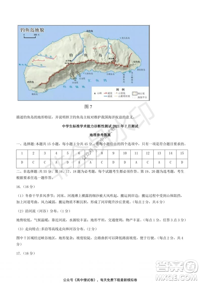 清華學術(shù)標準THUSSAT2021年7月診斷性測試地理試卷答案