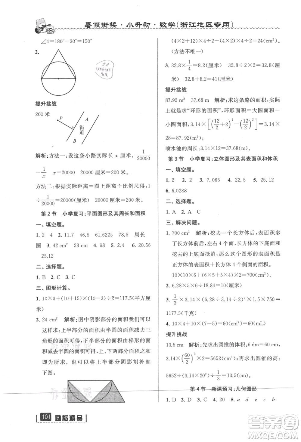 延邊人民出版社2021暑假銜接小升初數(shù)學(xué)浙江地區(qū)專用參考答案