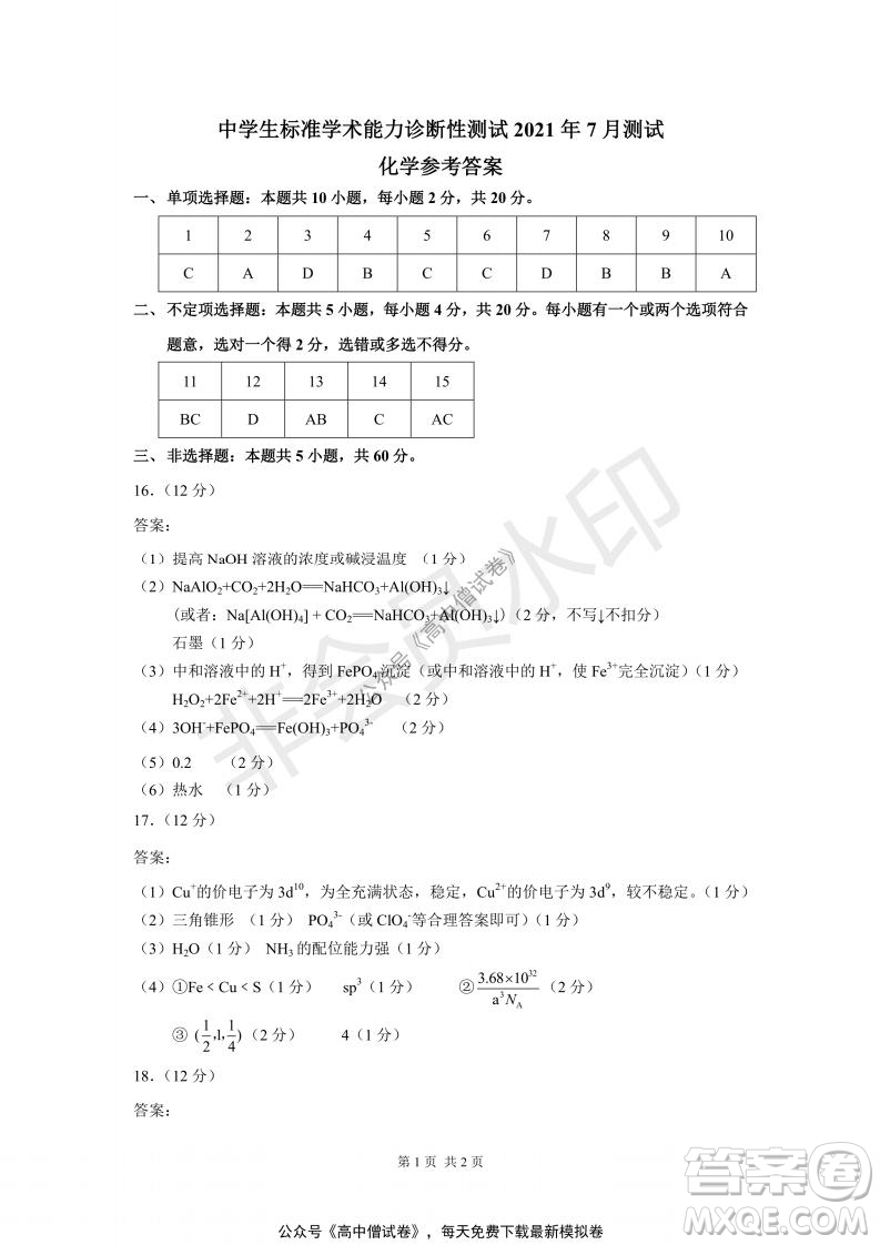 清華學術標準THUSSAT2021年7月診斷性測試化學試卷答案