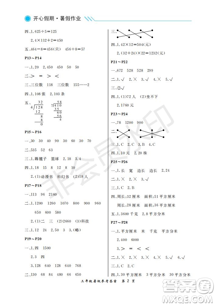 武漢出版社2021開心假期暑假作業(yè)數(shù)學三年級人教版答案