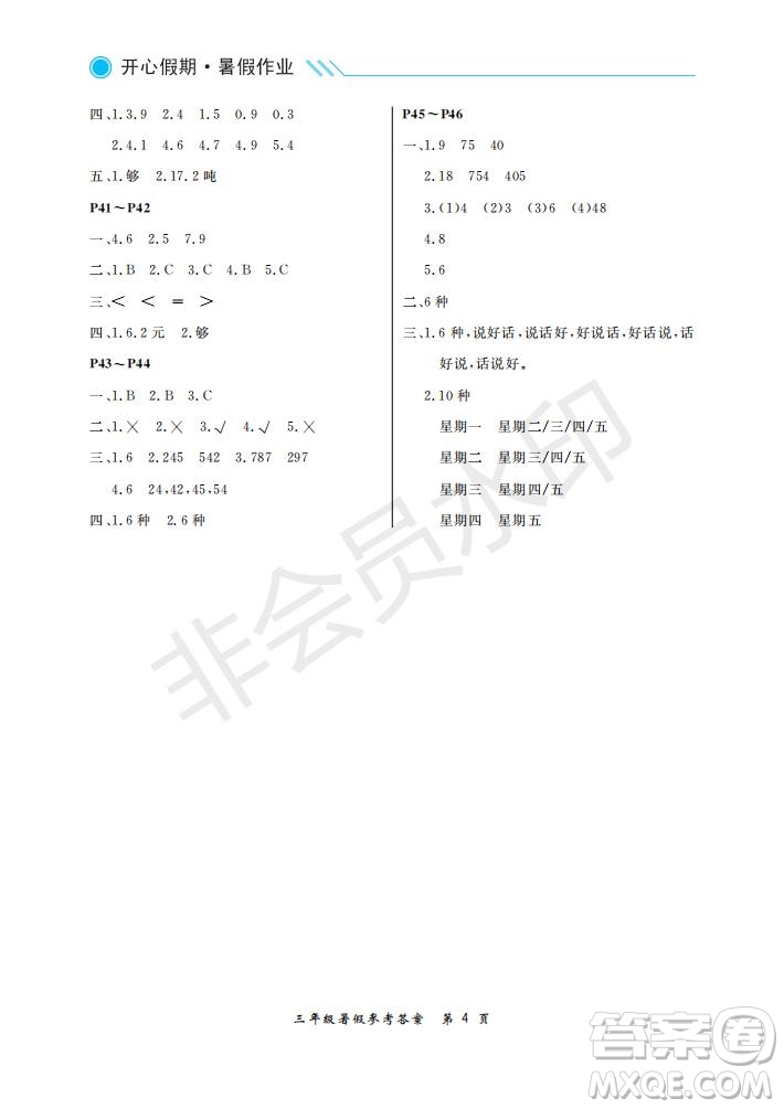 武漢出版社2021開心假期暑假作業(yè)數(shù)學三年級人教版答案