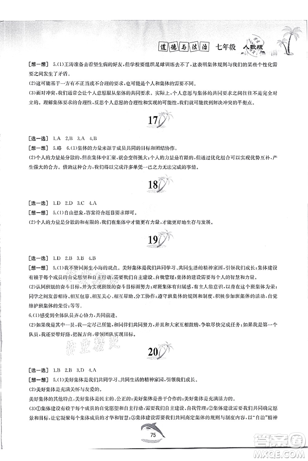 黃山書社2021快樂暑假七年級道德與法治人教版答案